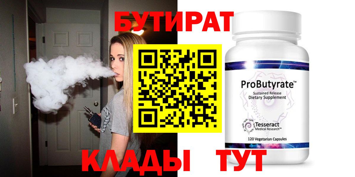 Бутират  Вход с VPN  Первоуральск  БУТИРАТ бутик 